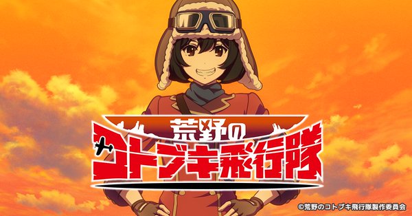 朗報 shirobakoのコンビによるオリジナルアニメ 荒野のコトブキ飛行隊 新キービジュアルやpvを公開 さらに主題歌情報も ラフアニメ